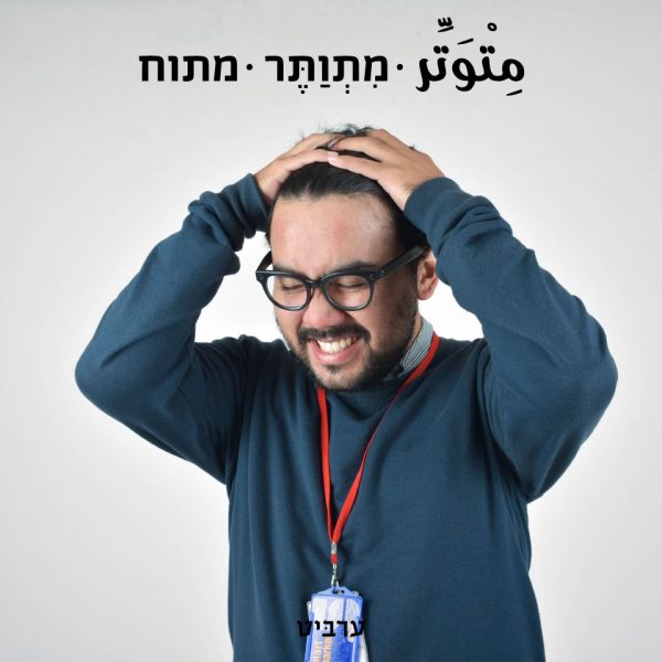 מתוח