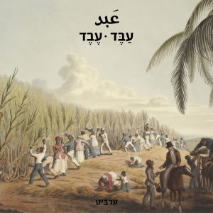 עבד