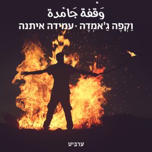 עמידה איתנה