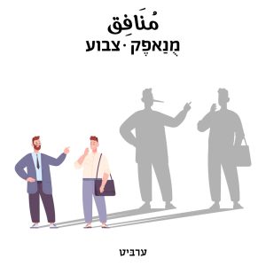 צבוע