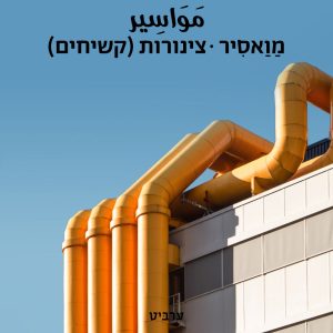 צינורות