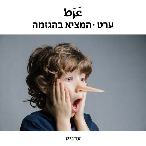 המציא בהגזמה