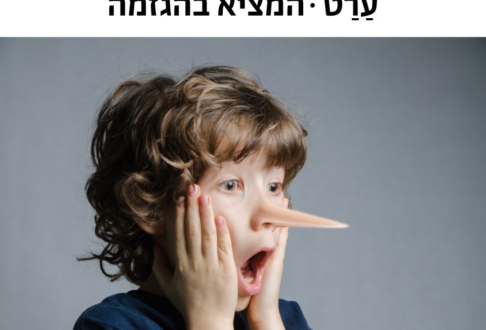 המציא בהגזמה