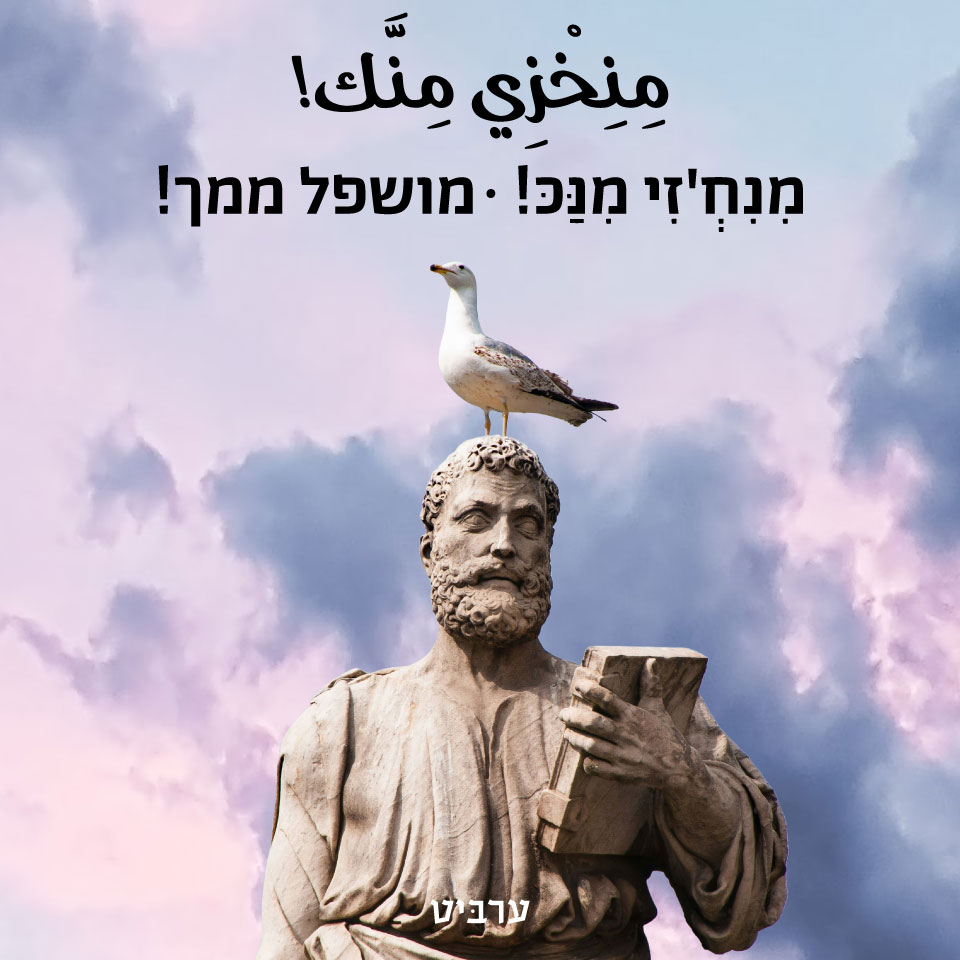 מושפל ממך