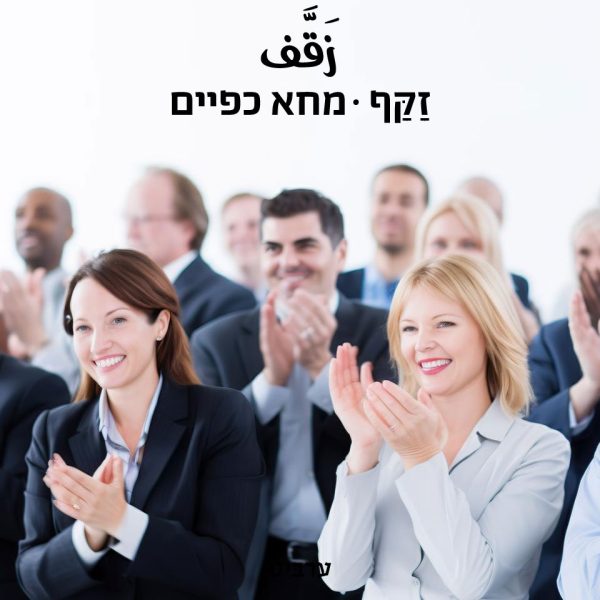 מחא כפיים