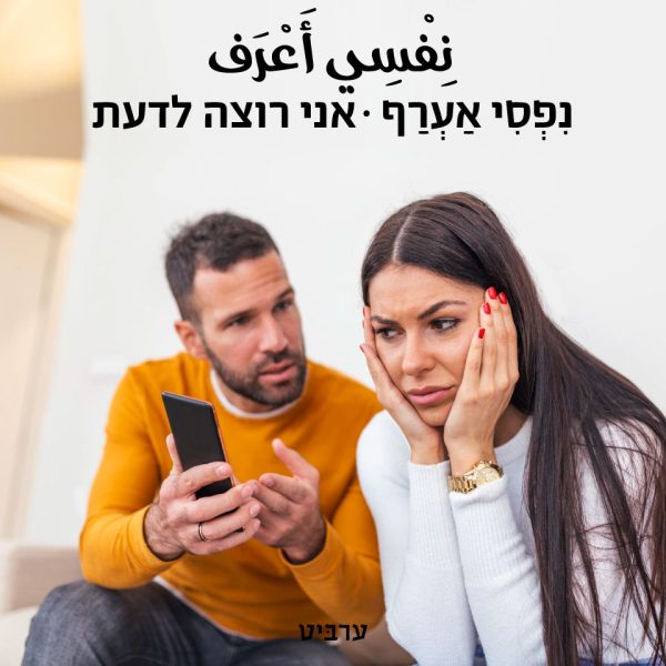 אני רוצה לדעת