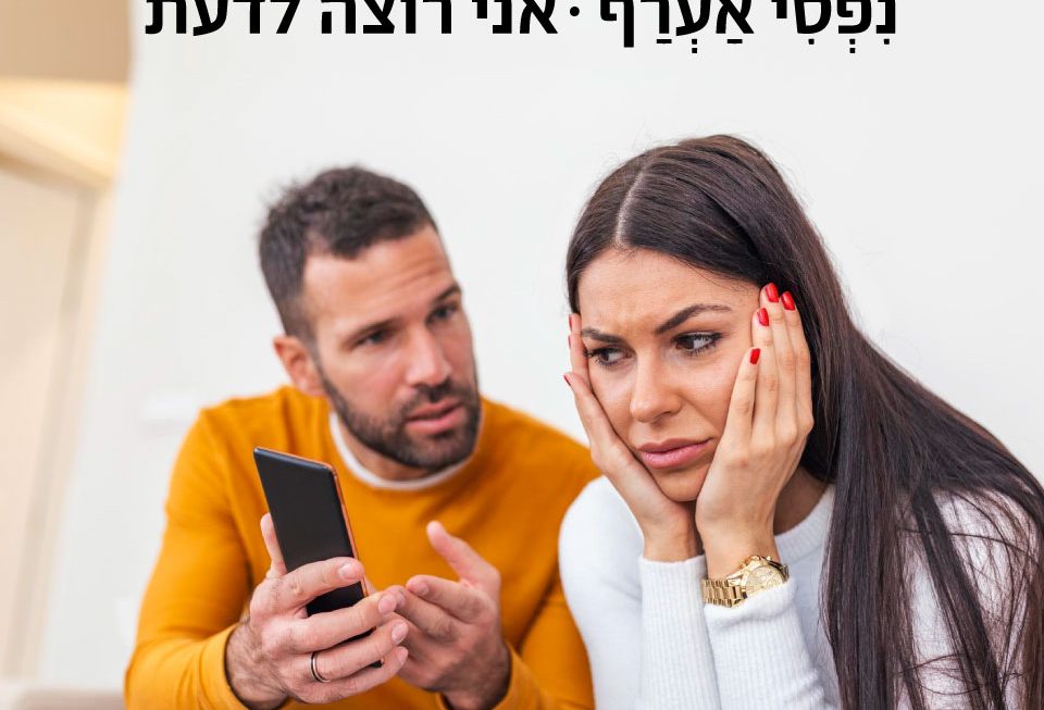 אני רוצה לדעת