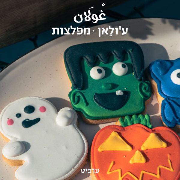 מפלצות