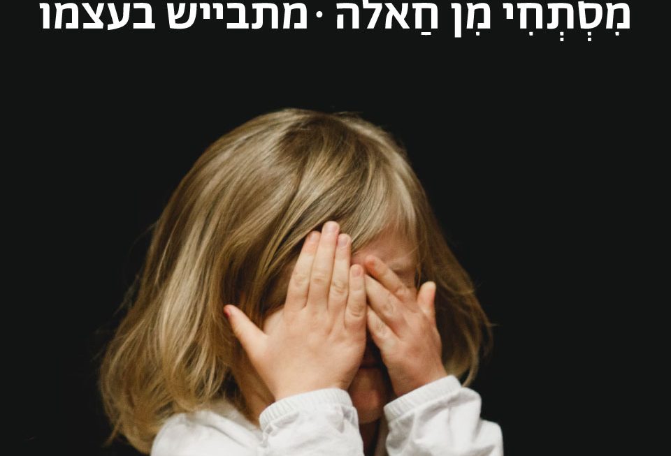 מתבייש בעצמו