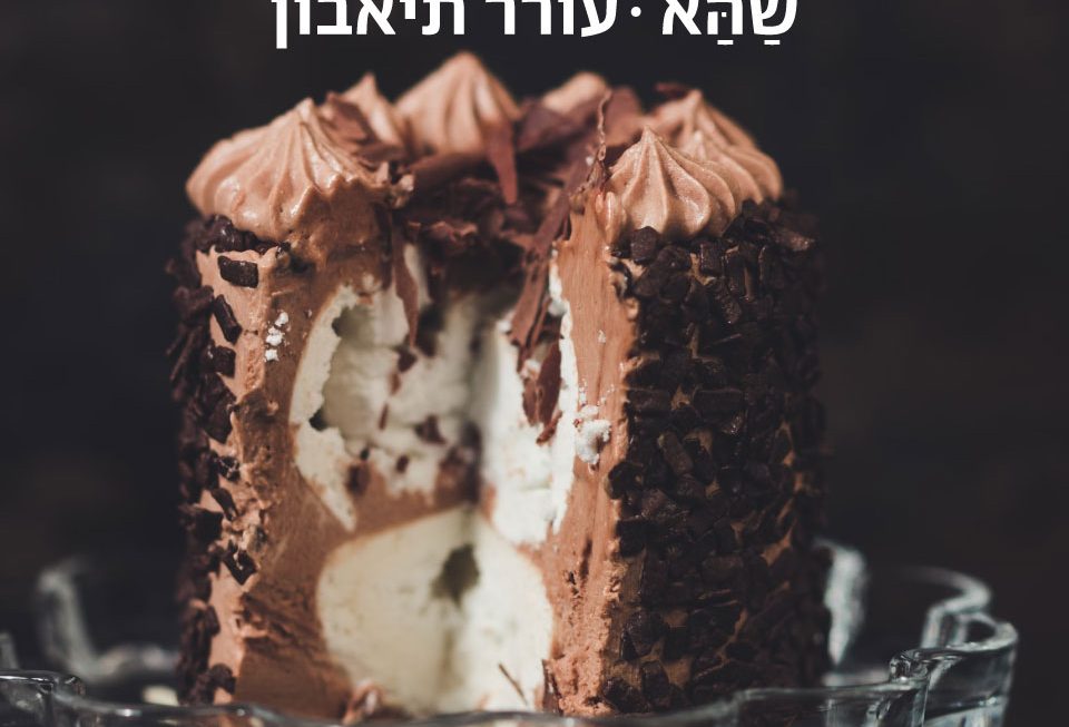 עורר תיאבון