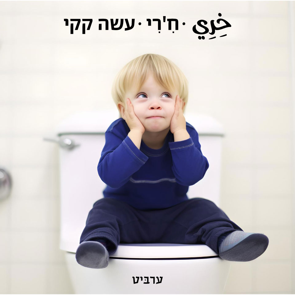 עשה קקי