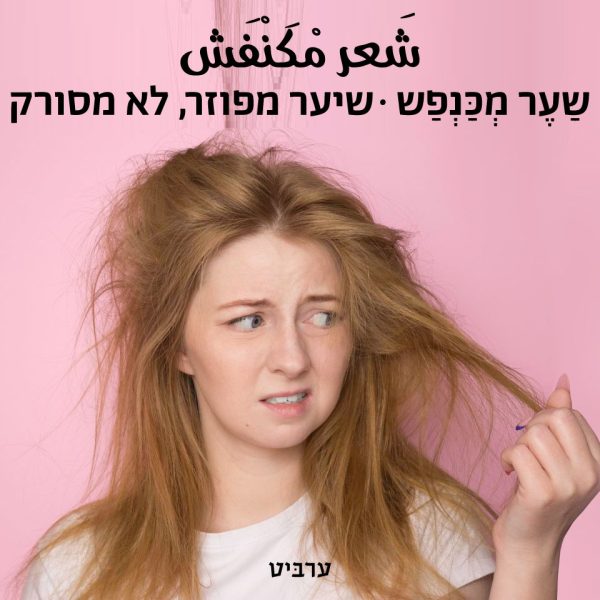 שיער מפוזר