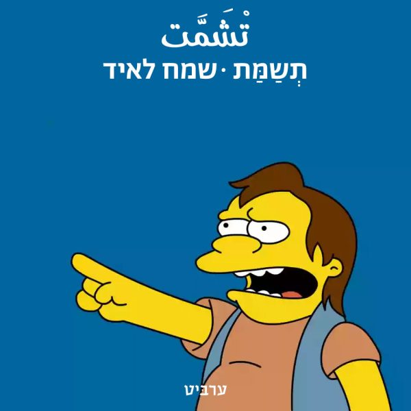 שמח לאיד