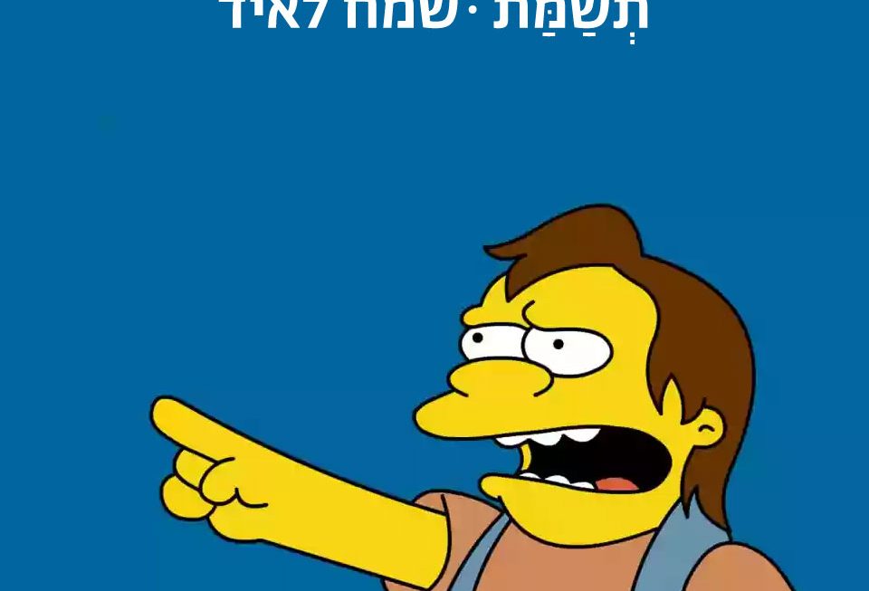 שמח לאיד