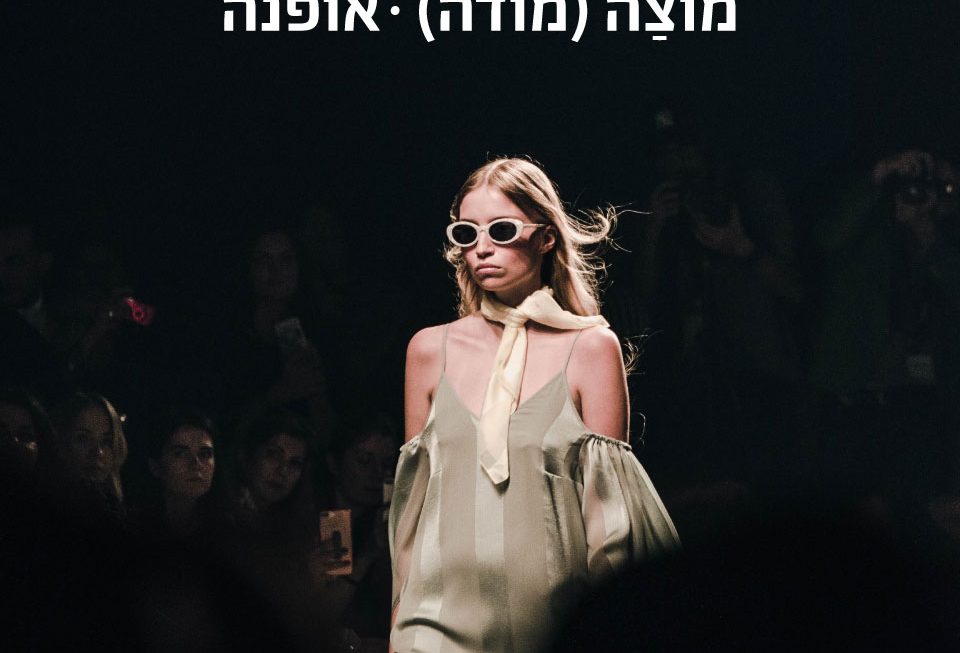 אופנה