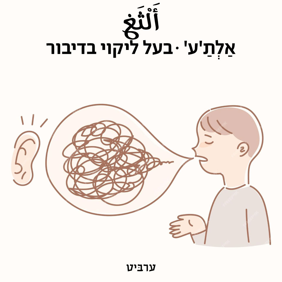 בעל ליקוי דיבור