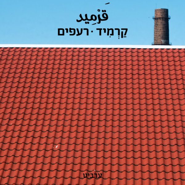 רעפים