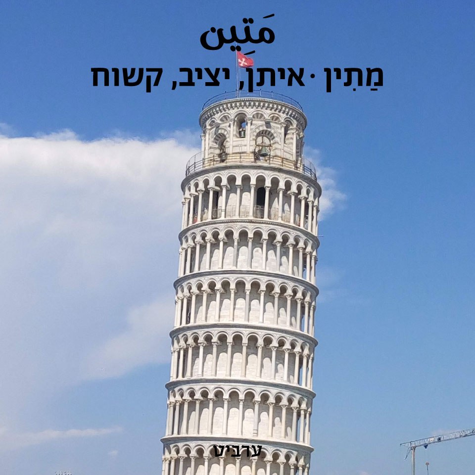 איתן, יציב, קשוח