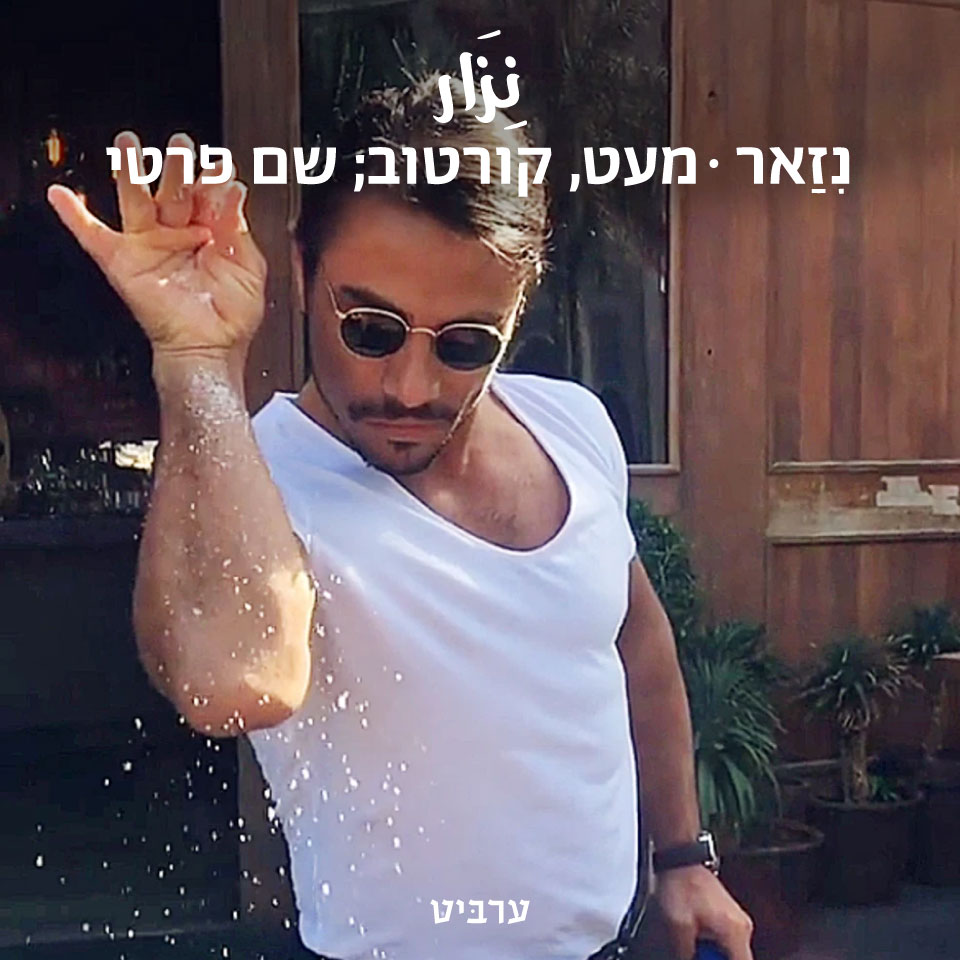 מעט, קורטוב