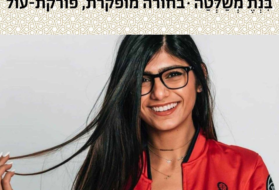 בחורה מופקרת