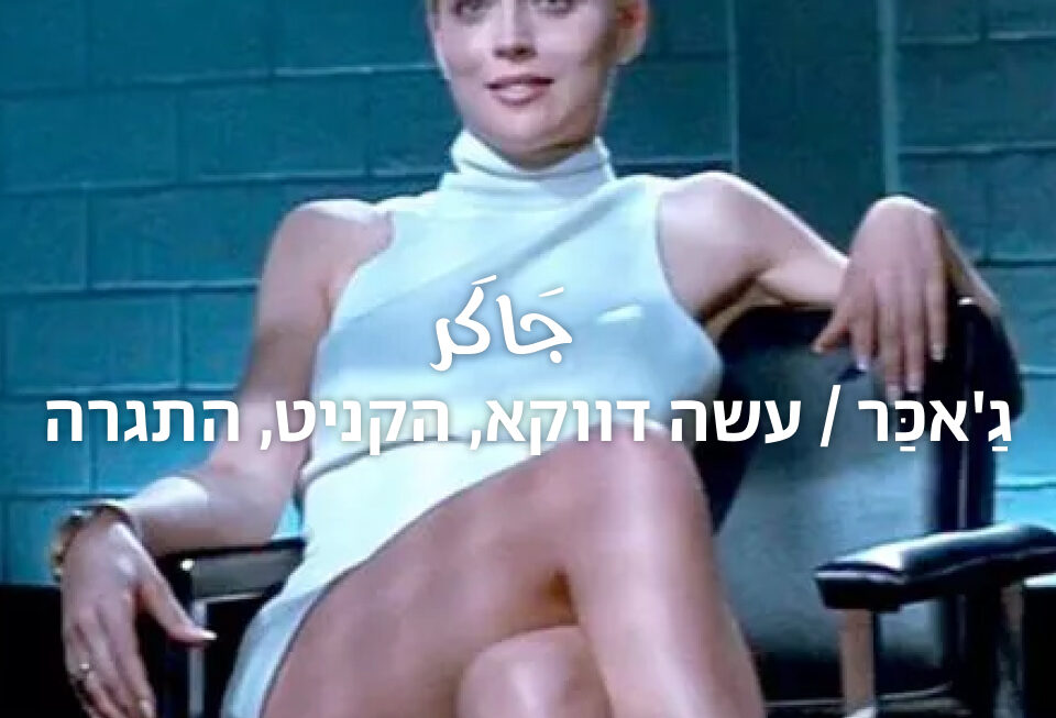 עשה דווקא, הקניט