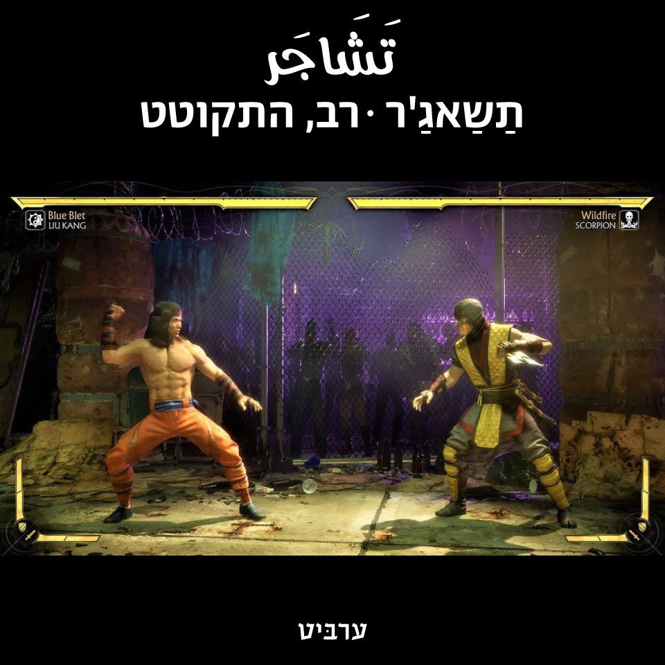 רב, התקוטט