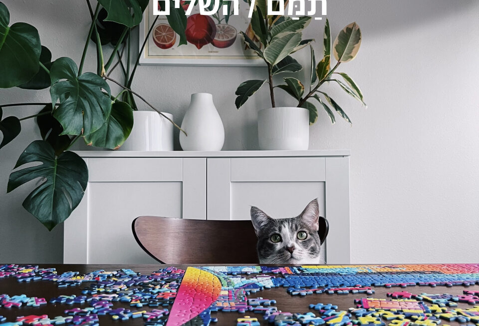 השלים