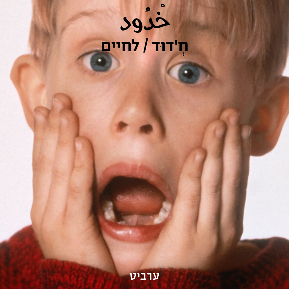 לחיים