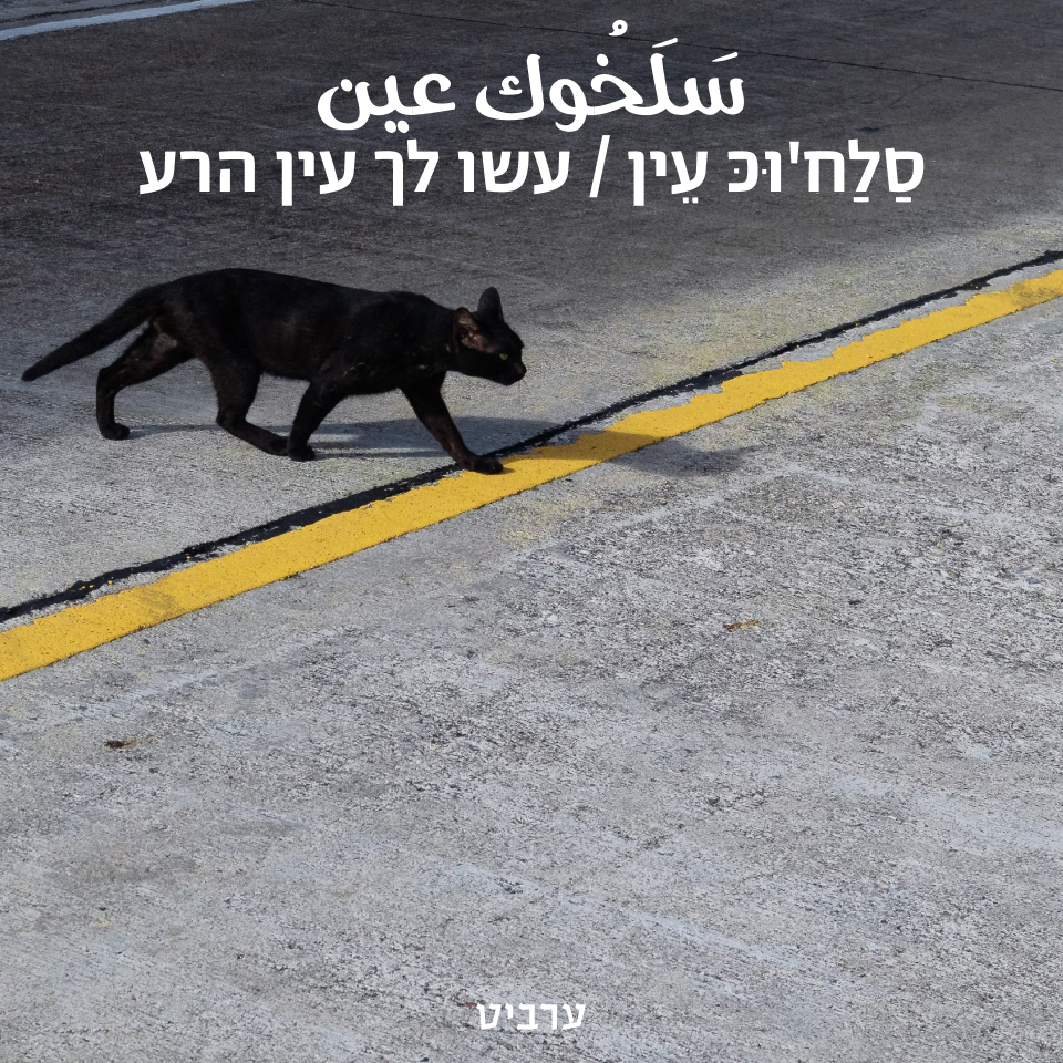 עשו לך עין הרע - ערביט