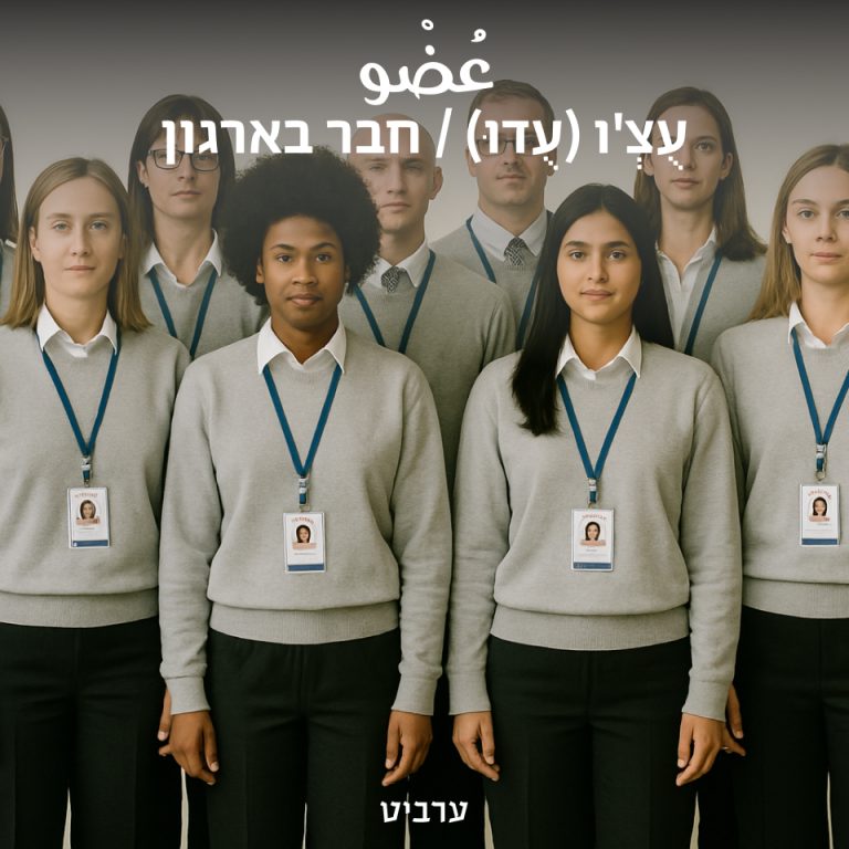 חבר בארגון - ערביט