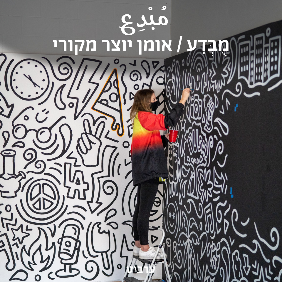 אומן יוצר מקורי