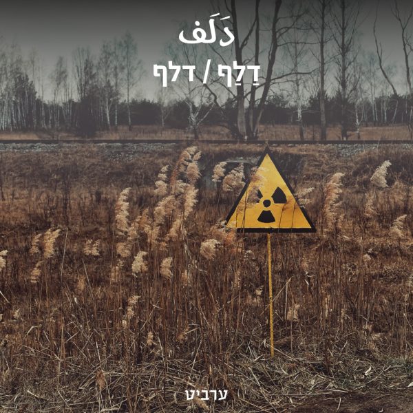 דלף