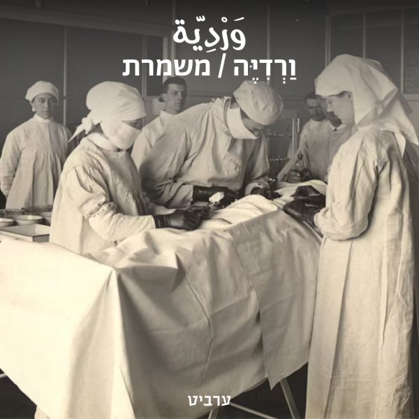 משמרת