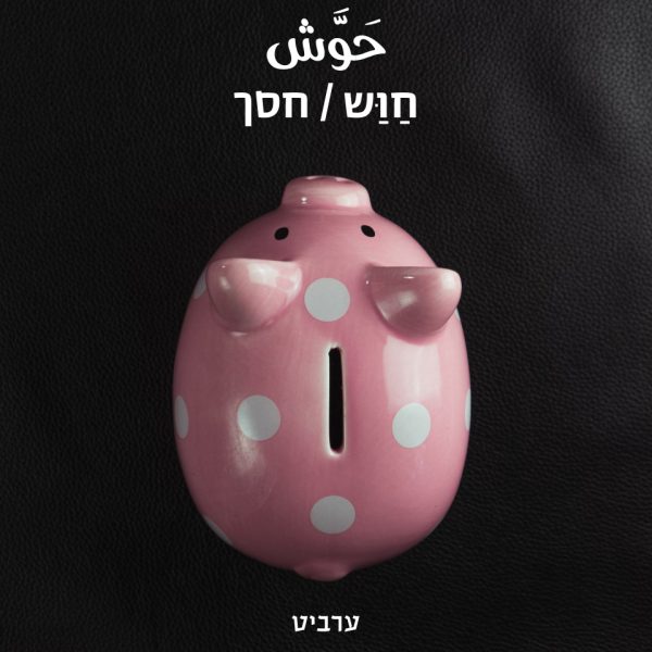 חסך