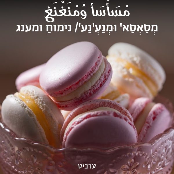 נימוח ומענג