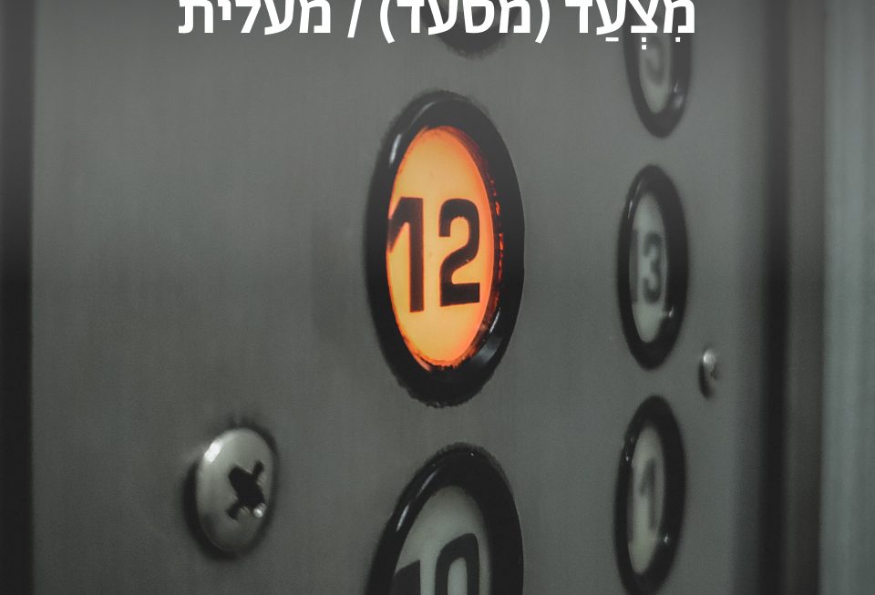 מעלית