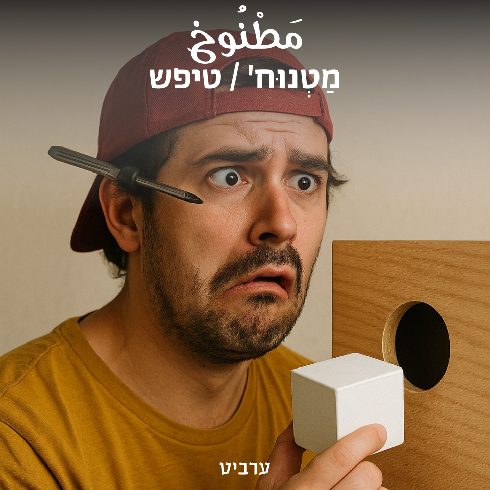 טיפש