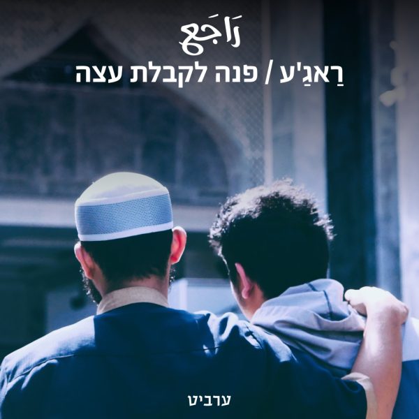פנה לקבלת עצה