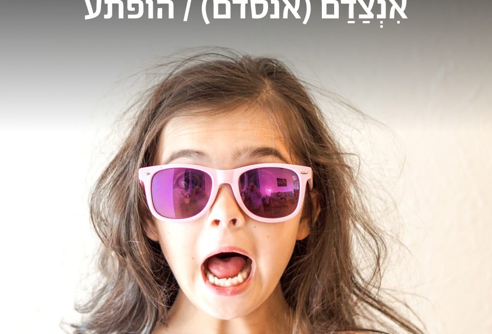 הופתע