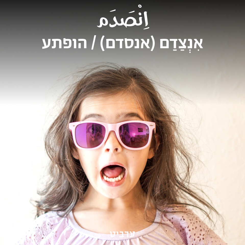 הופתע