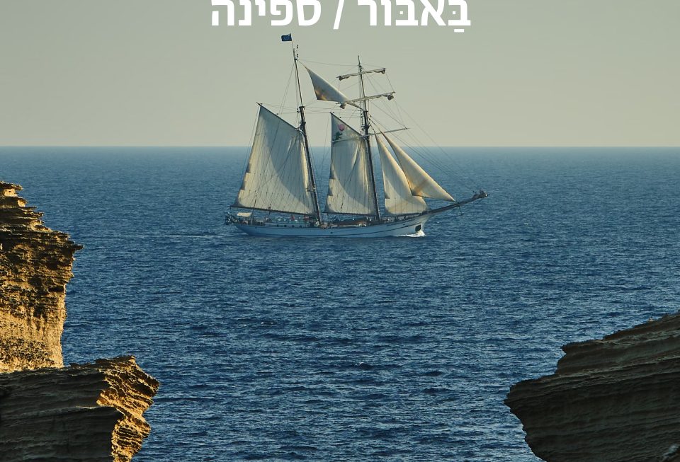 ספינה