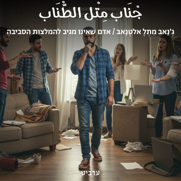 אדם שאינו מגיב להמלצות הסביבה