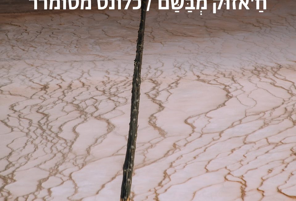 כלונס מסומרר