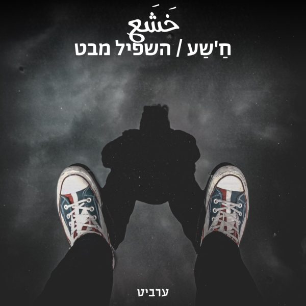 השפיל מבט