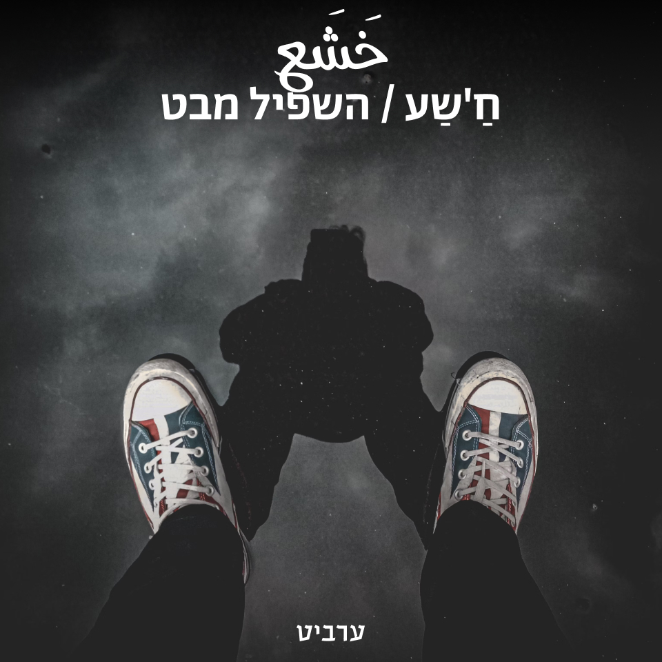 השפיל מבט
