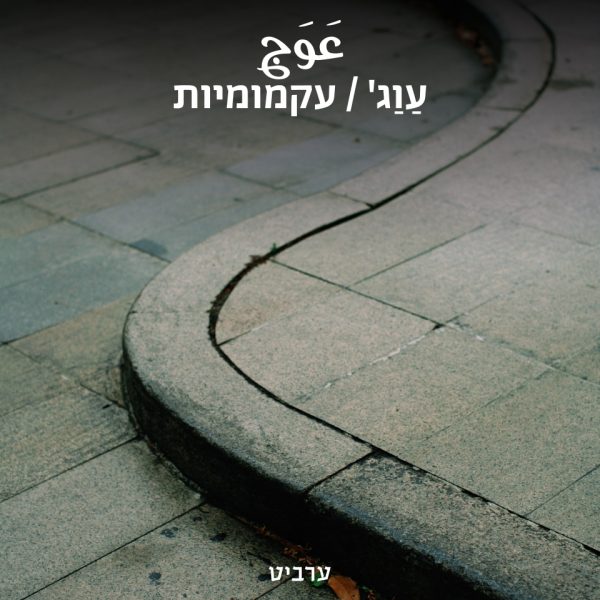 עקמומיות