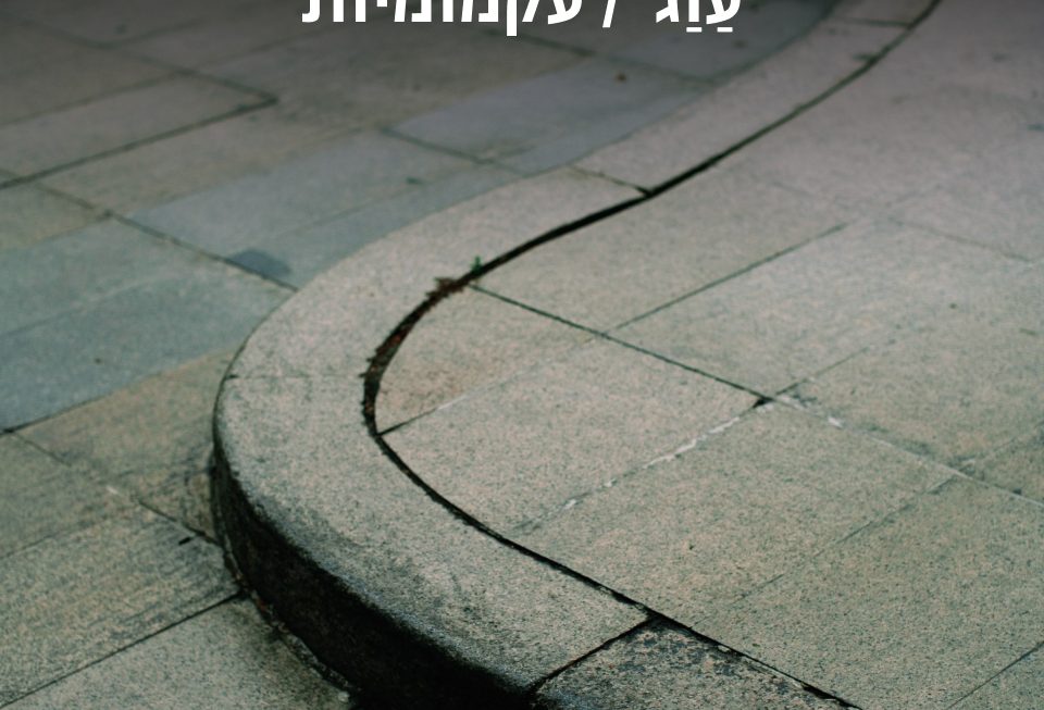 עקמומיות