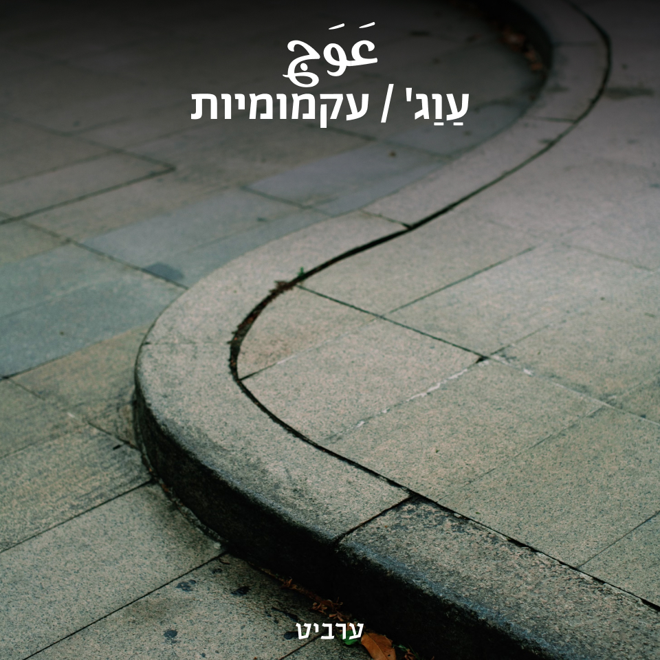 עקמומיות