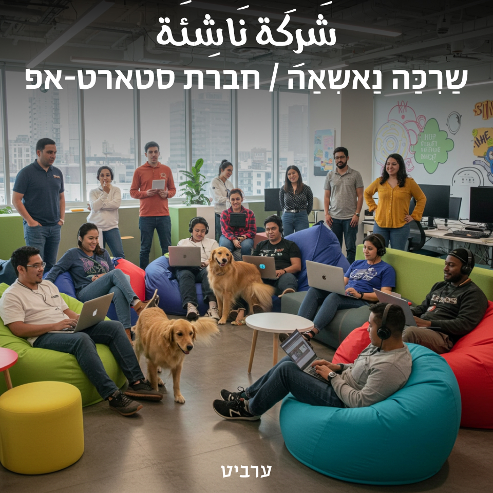 חברת סטארט-אפ