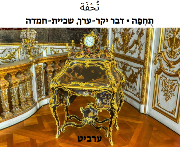 דבר יקר-ערך
